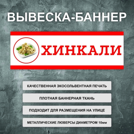 Баннер «Хинкали» белый, с картинкой